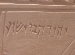 Ossuary (rear panel, inscription): Yehudah Bar-Yeshua
